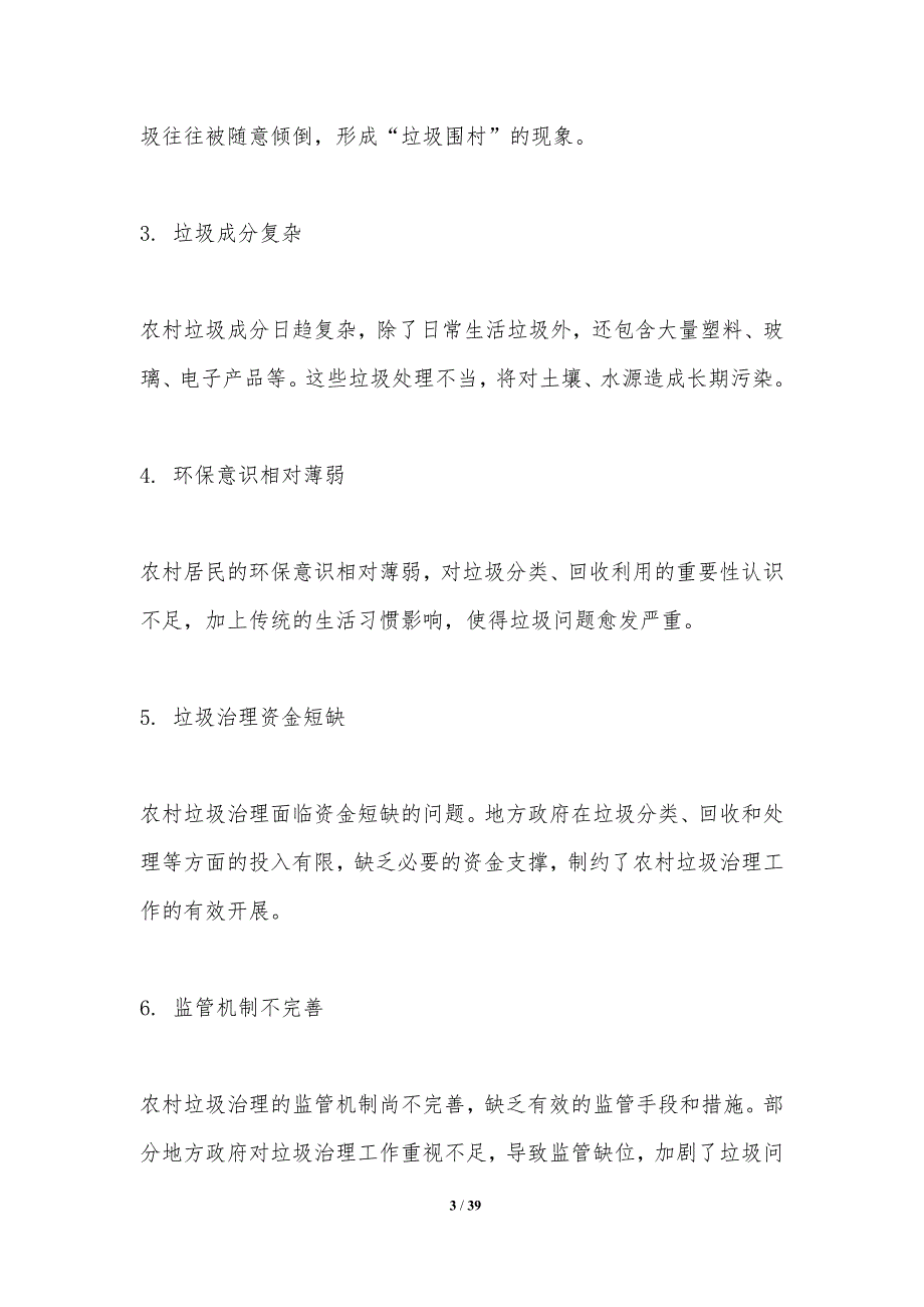 农村环境治理中的垃圾问题探讨-洞察分析_第3页