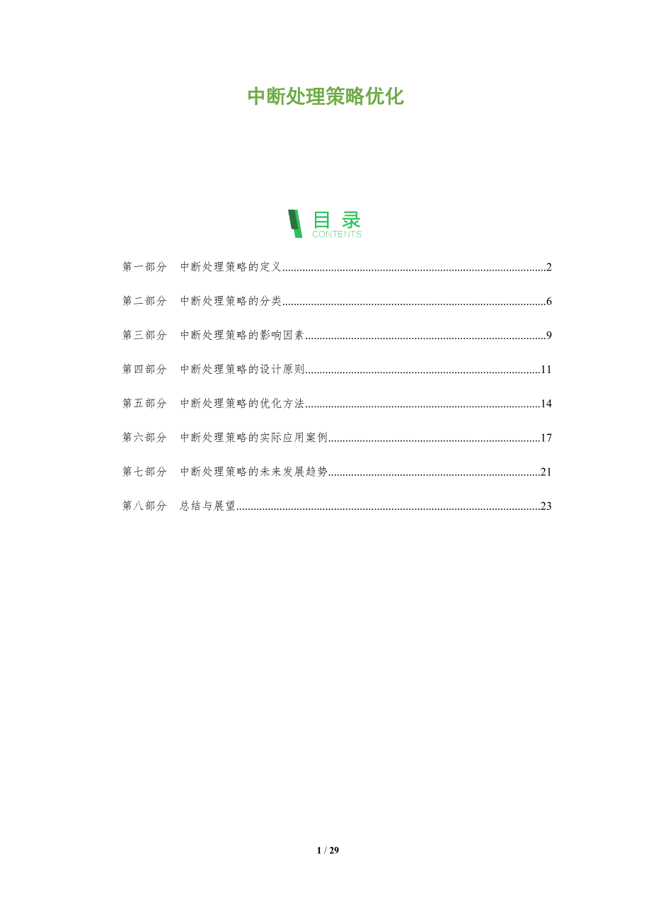 中断处理策略优化-洞察分析_第1页