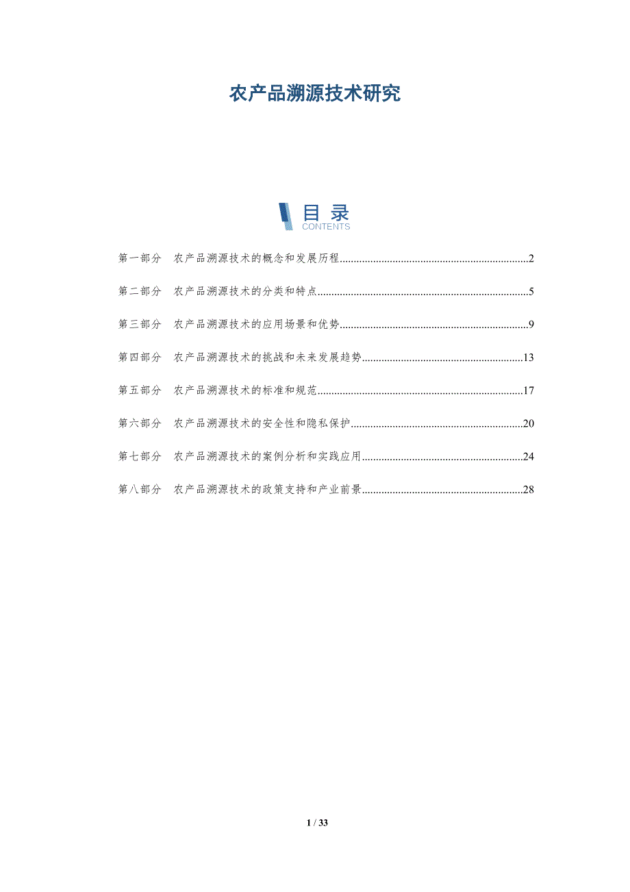 农产品溯源技术研究-洞察研究-洞察分析_第1页