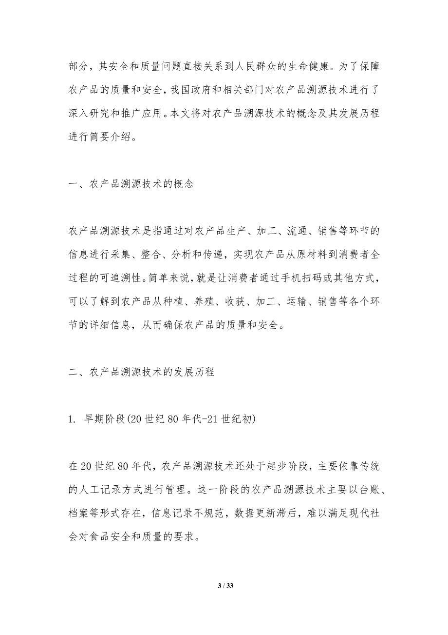 农产品溯源技术研究-洞察研究-洞察分析_第3页