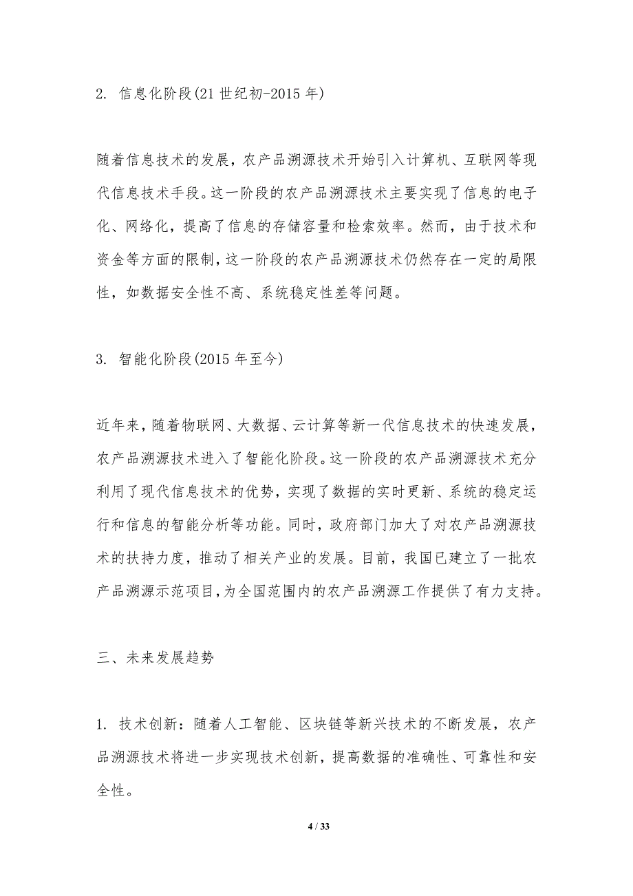 农产品溯源技术研究-洞察研究-洞察分析_第4页