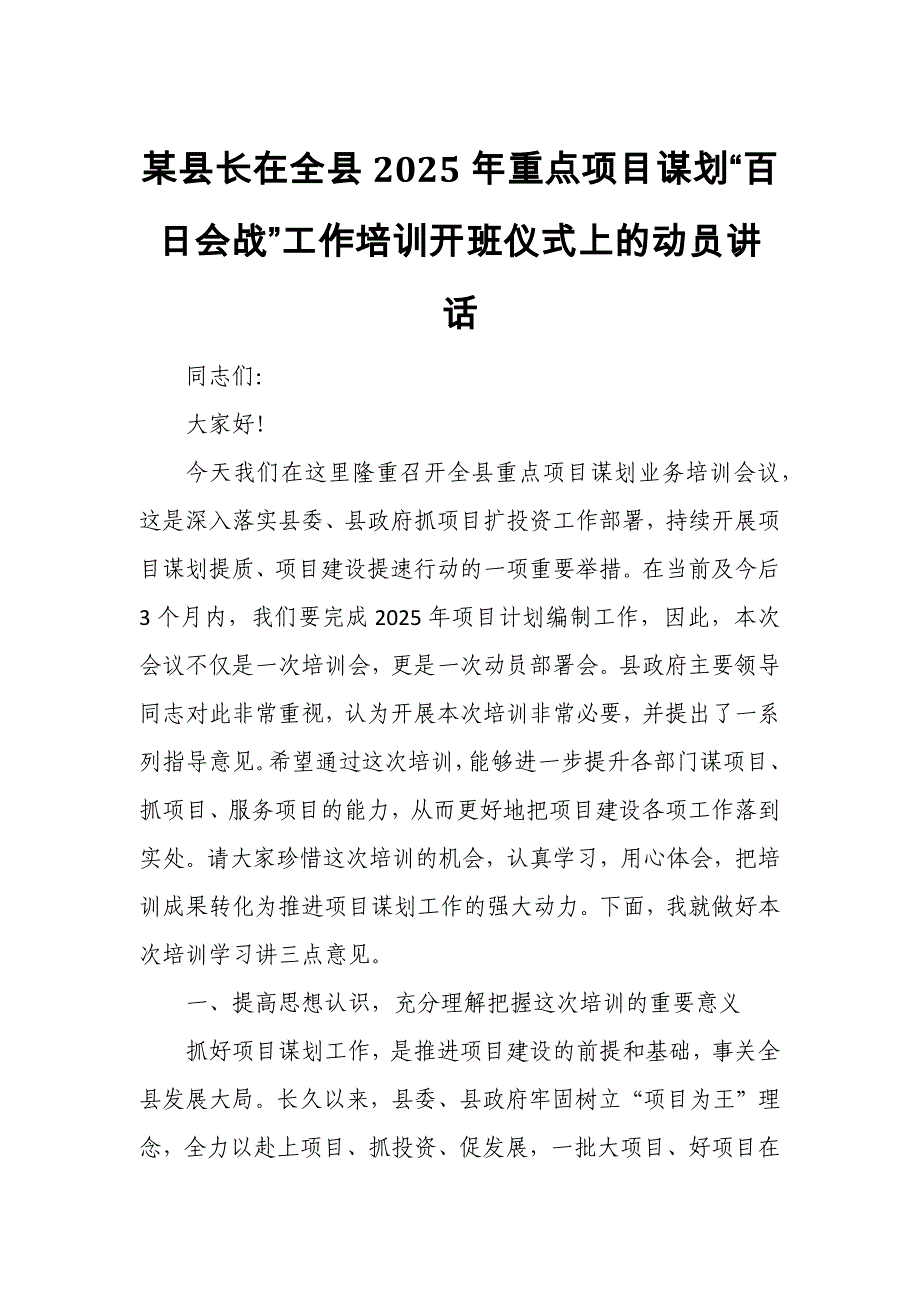 某县长在全县2025年重点项目谋划“百日会战”工作培训开班仪式上的动员讲话_第1页