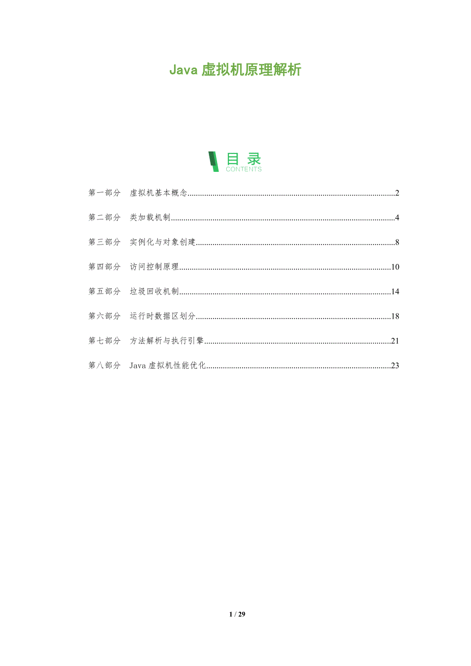 Java虚拟机原理解析-洞察分析_第1页