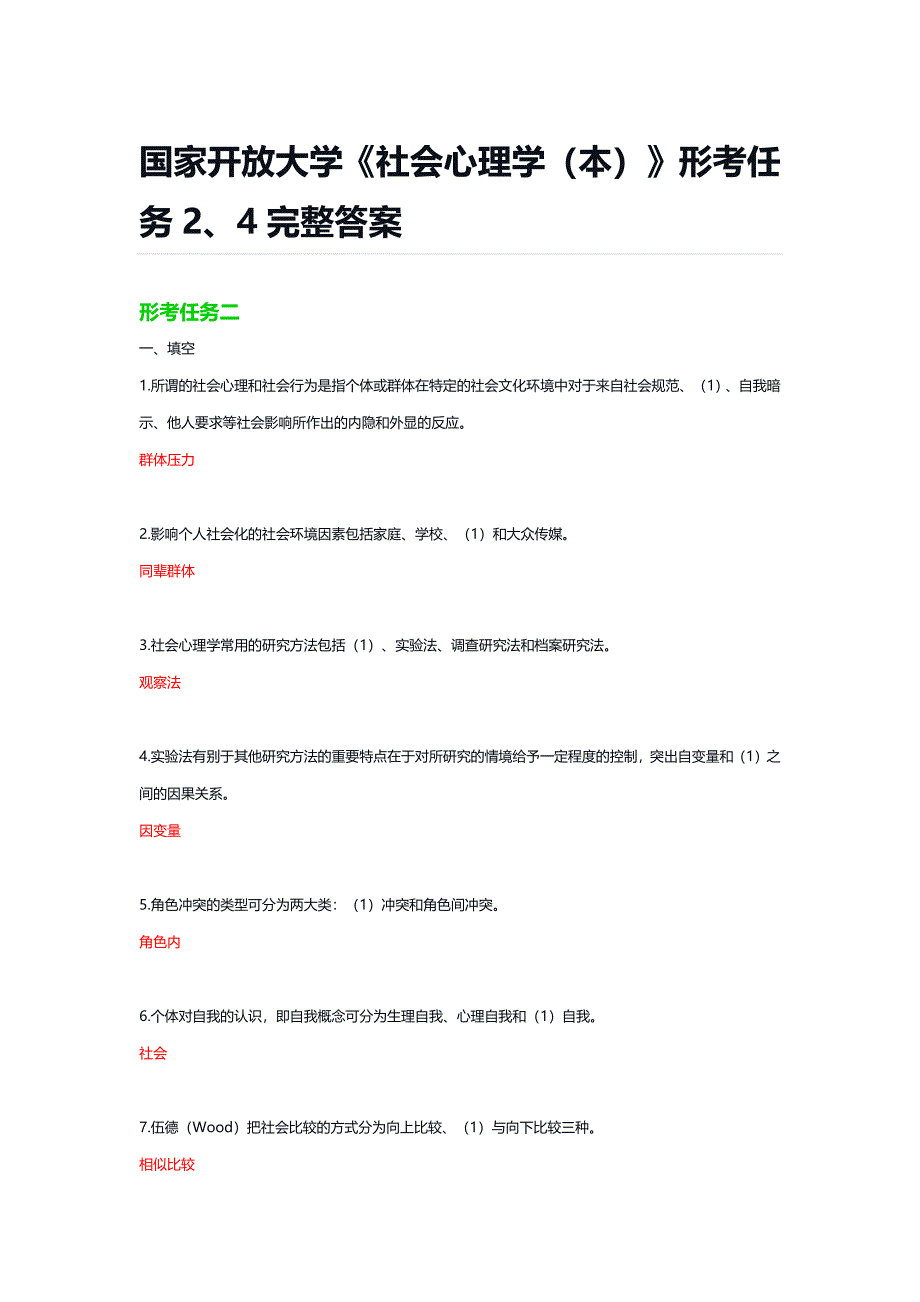 国家开放大学《社会心理学（本）》形考任务2、4完整答案_第1页