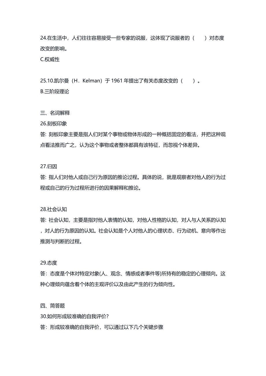 国家开放大学《社会心理学（本）》形考任务2、4完整答案_第4页