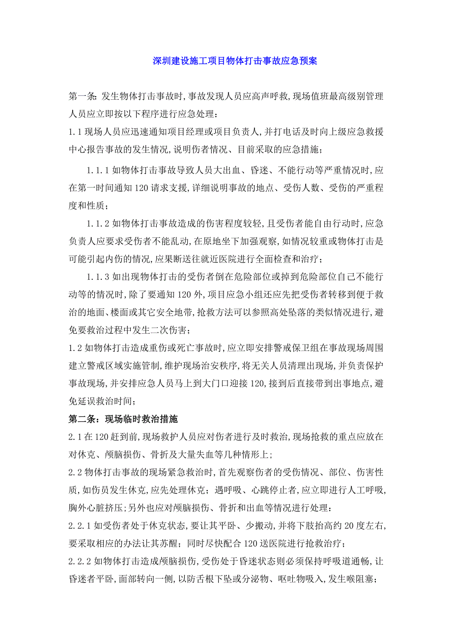 深圳建设施工项目物体打击事故应急预案_第1页