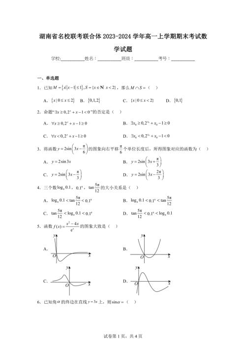 3.湖南省名校联考联合体2023-2024学年高一上学期期末考试数学试题