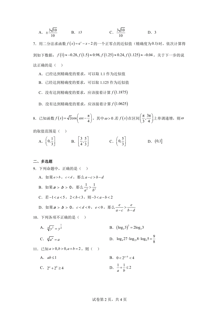 3.湖南省名校联考联合体2023-2024学年高一上学期期末考试数学试题_第2页