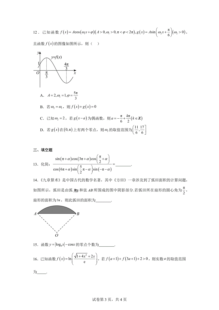 3.湖南省名校联考联合体2023-2024学年高一上学期期末考试数学试题_第3页