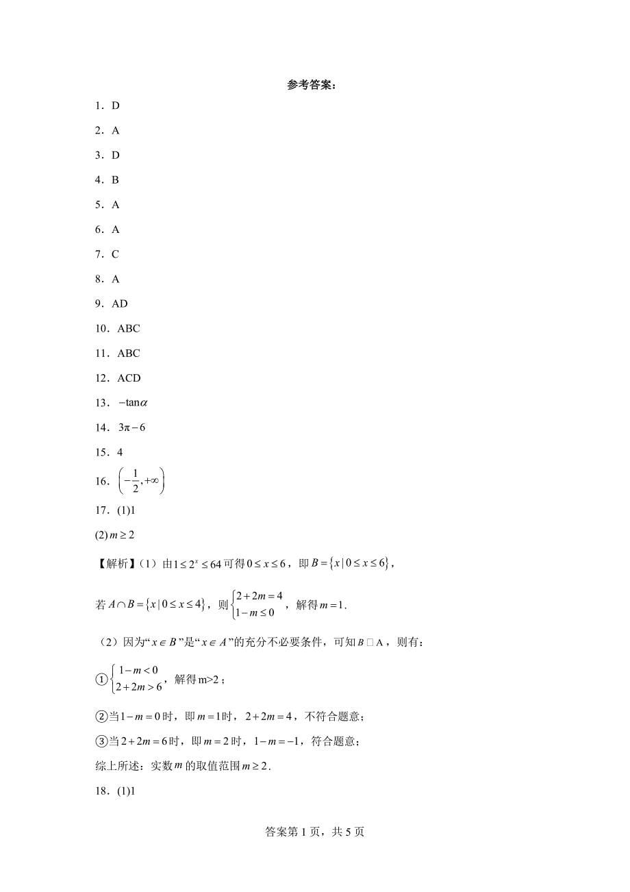 3.湖南省名校联考联合体2023-2024学年高一上学期期末考试数学试题_第5页