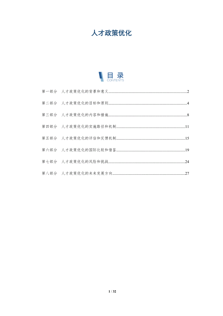 人才政策优化-洞察分析_第1页