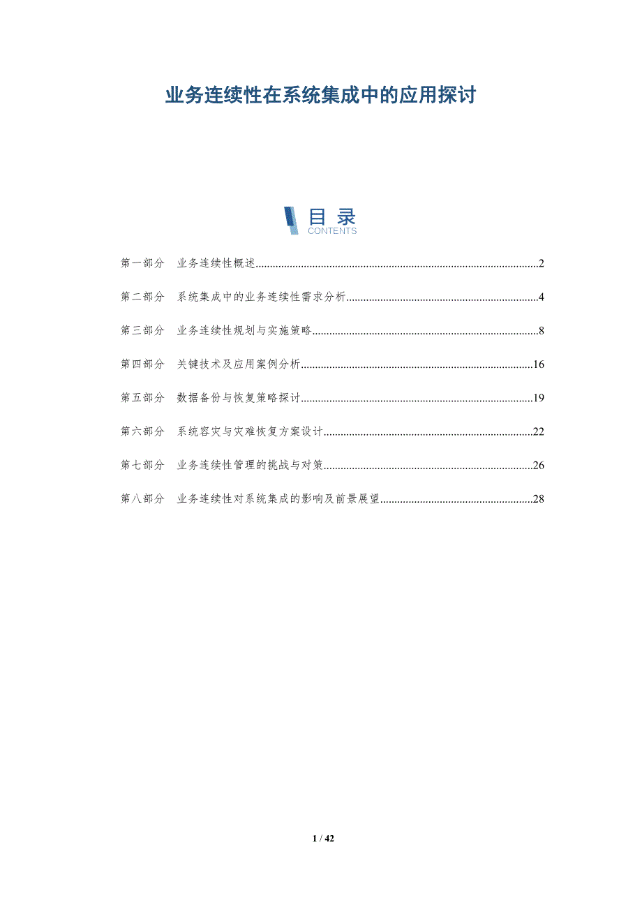 业务连续性在系统集成中的应用探讨-洞察分析_第1页