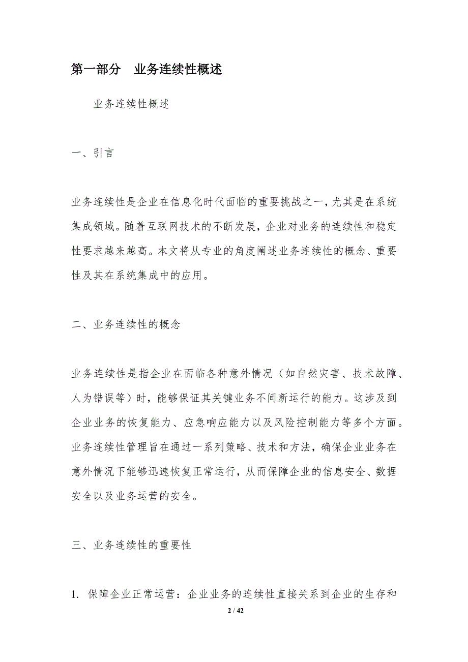 业务连续性在系统集成中的应用探讨-洞察分析_第2页