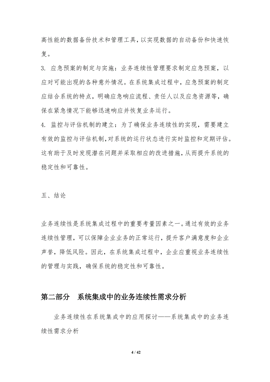 业务连续性在系统集成中的应用探讨-洞察分析_第4页