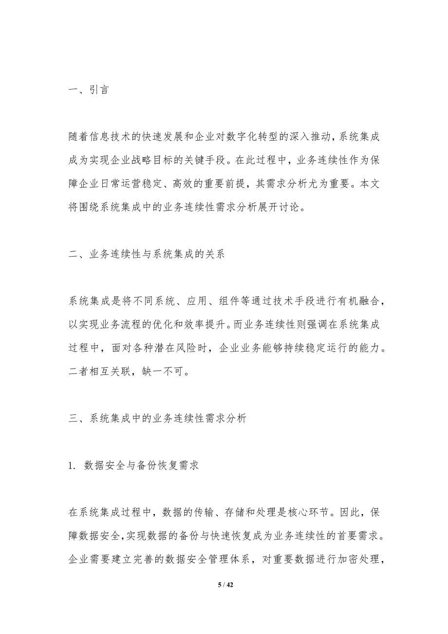 业务连续性在系统集成中的应用探讨-洞察分析_第5页