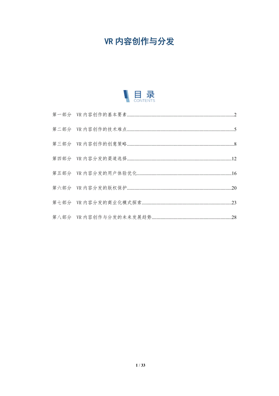 VR内容创作与分发-洞察分析_第1页