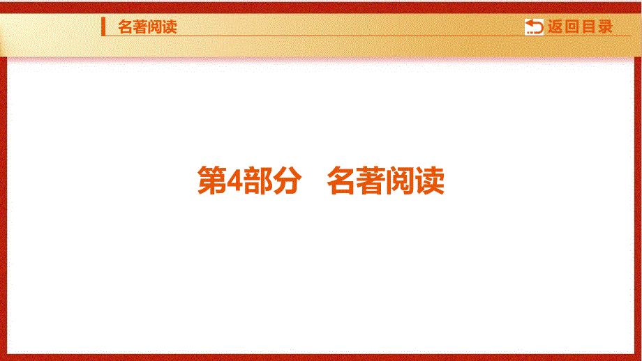 2025年广东省中考语文一轮复习：《骆驼祥子》课件_第1页