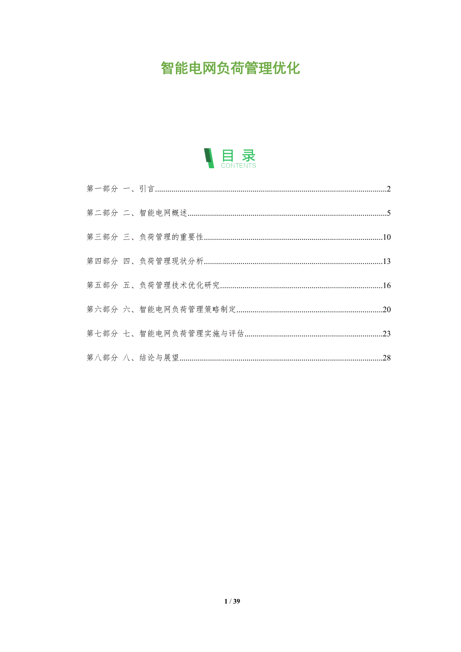 智能电网负荷管理优化-洞察分析_第1页