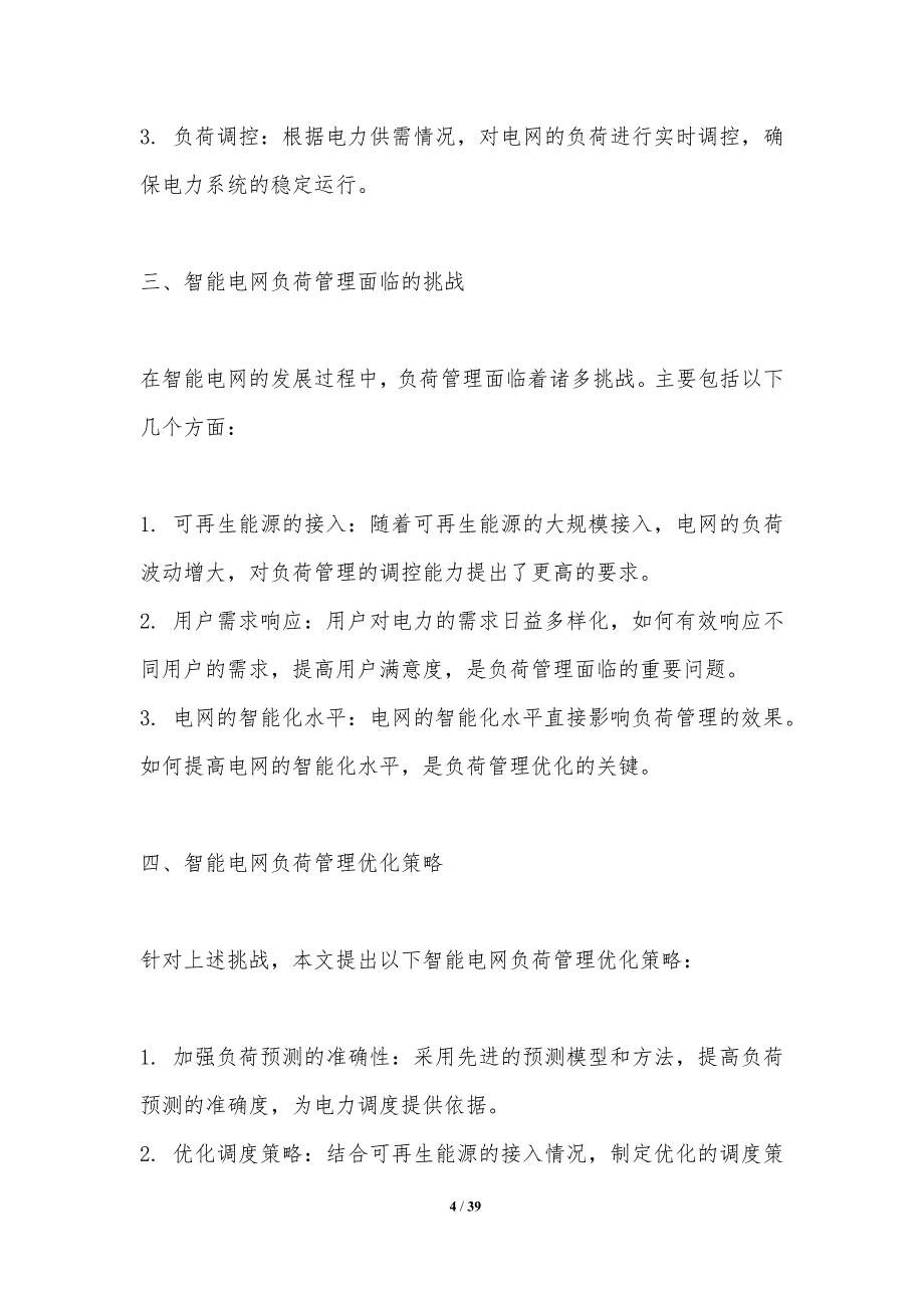 智能电网负荷管理优化-洞察分析_第4页