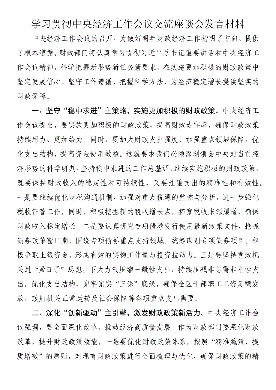 学习贯彻中央经济工作会议交流座谈会发言材料_第1页