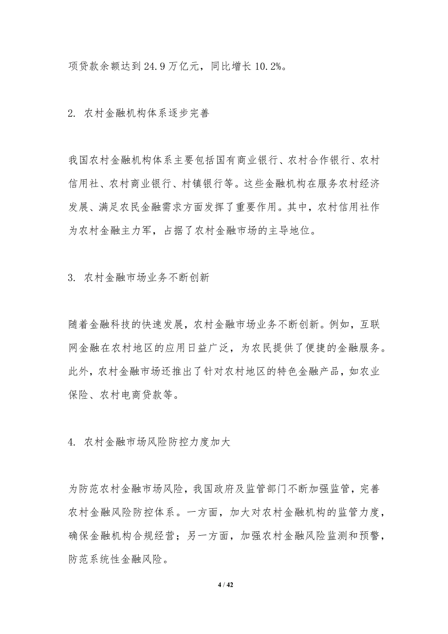 农村金融市场结构研究-洞察分析_第4页