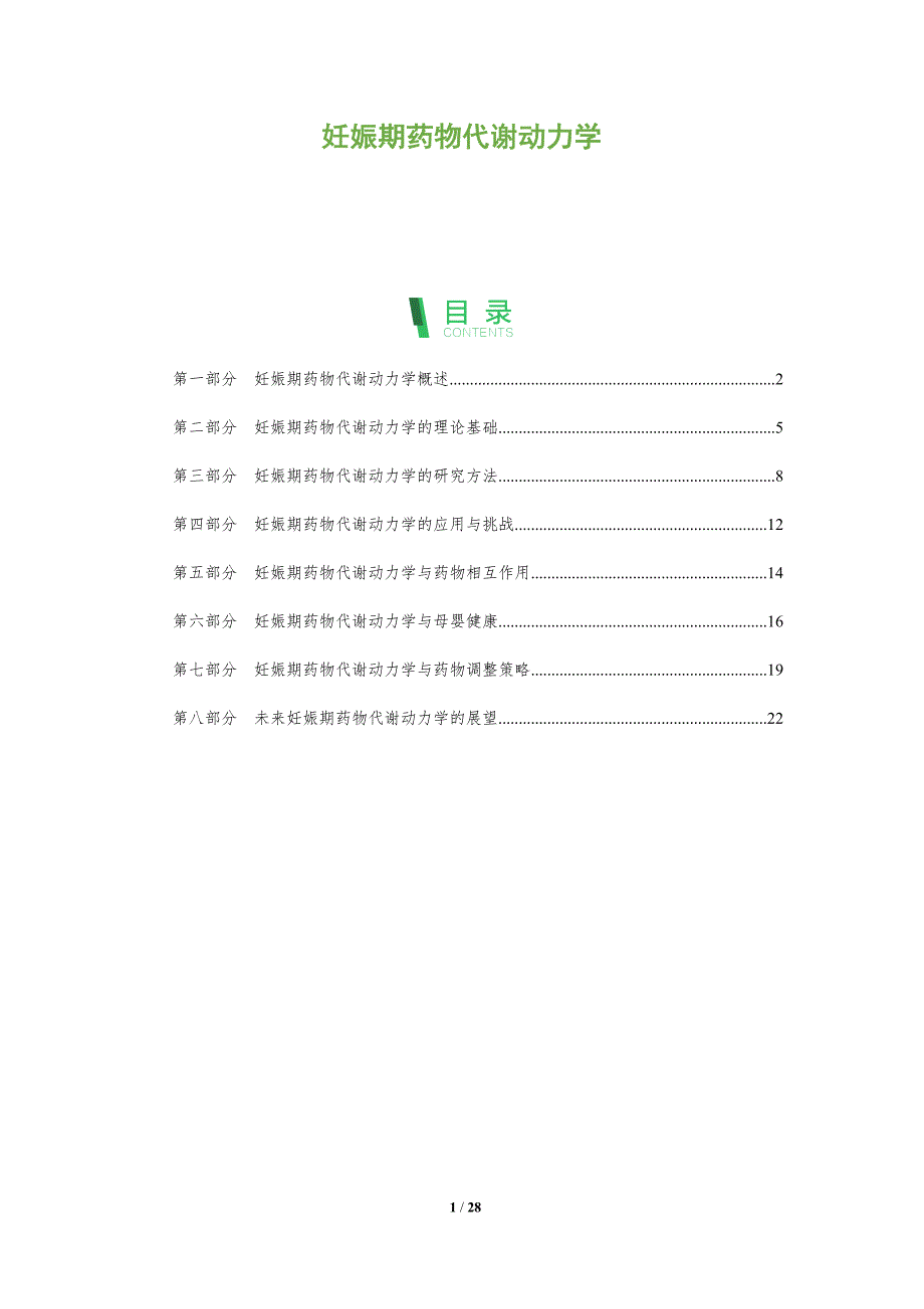 妊娠期药物代谢动力学-洞察分析_第1页