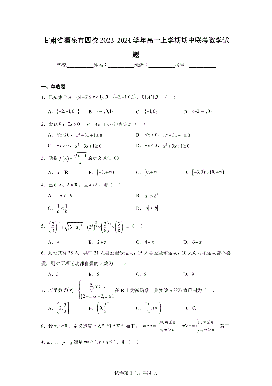 2.甘肃省酒泉市四校2023-2024学年高一上学期期中联考数学试题_第1页