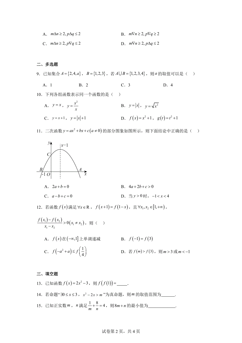 2.甘肃省酒泉市四校2023-2024学年高一上学期期中联考数学试题_第2页