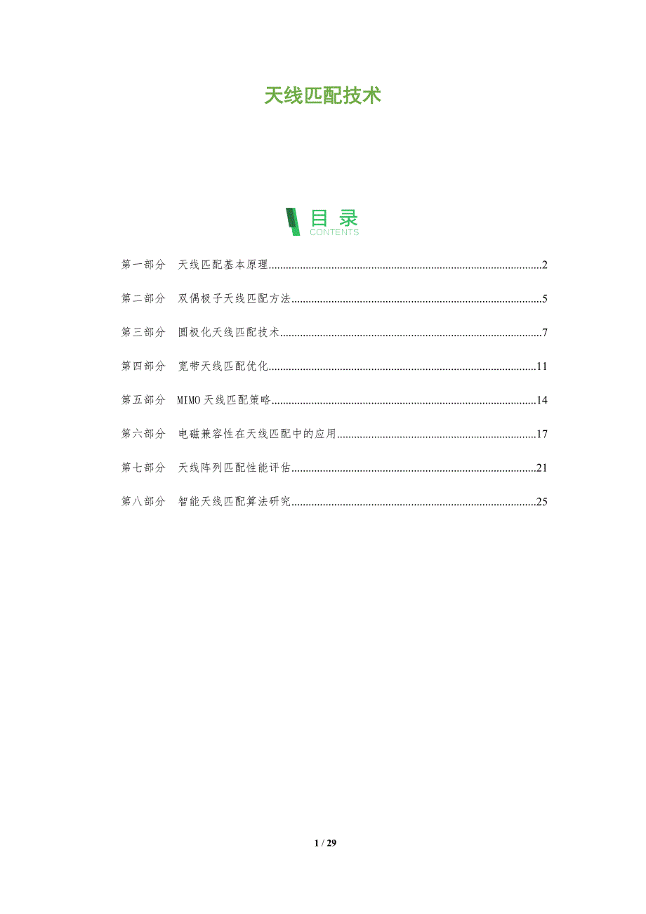 天线匹配技术-洞察分析_第1页