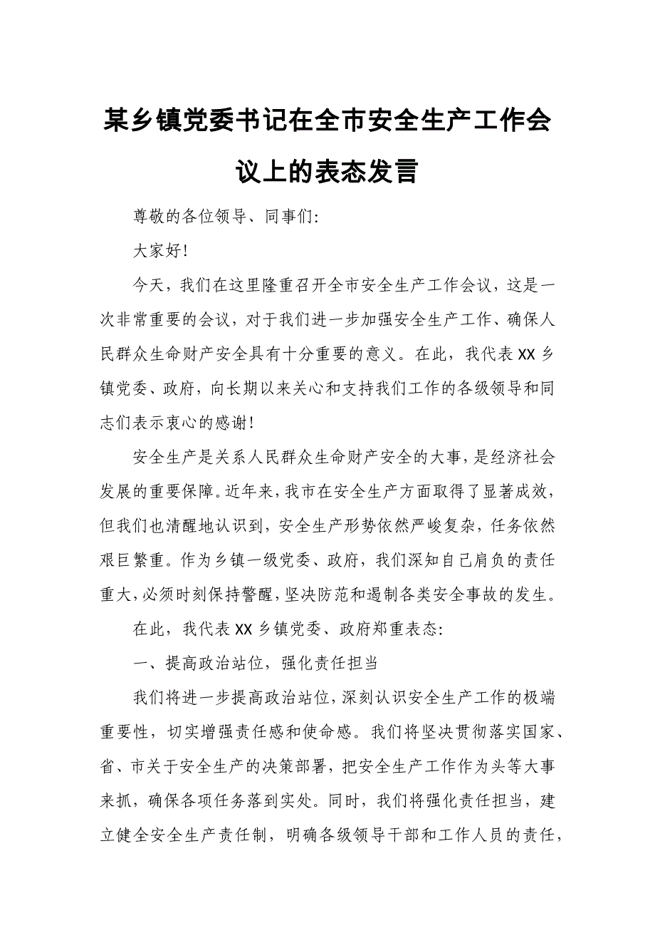 某乡镇党委书记在全市安全生产工作会议上的表态发言_第1页