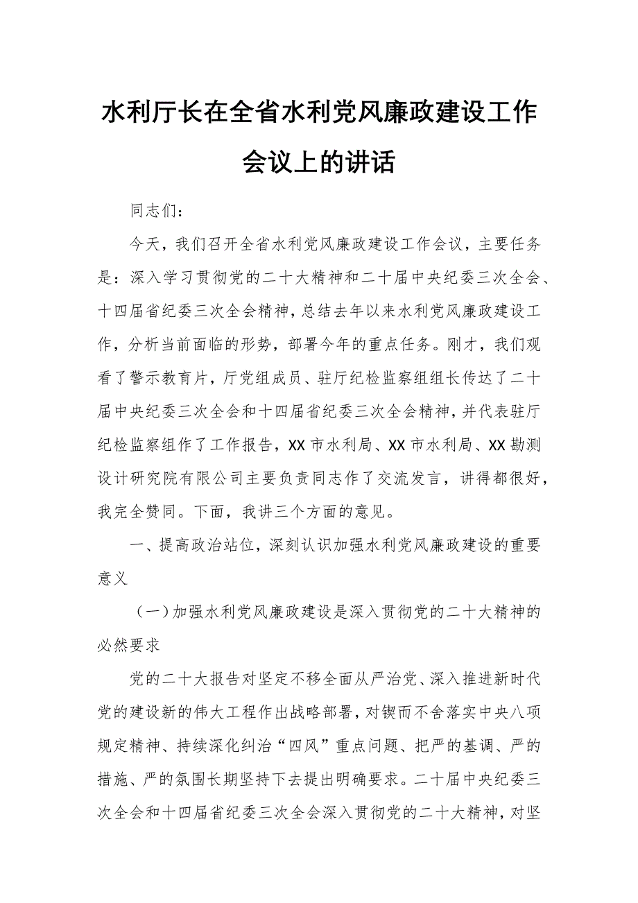 水利厅长在全省水利党风廉政建设工作会议上的讲话1_第1页