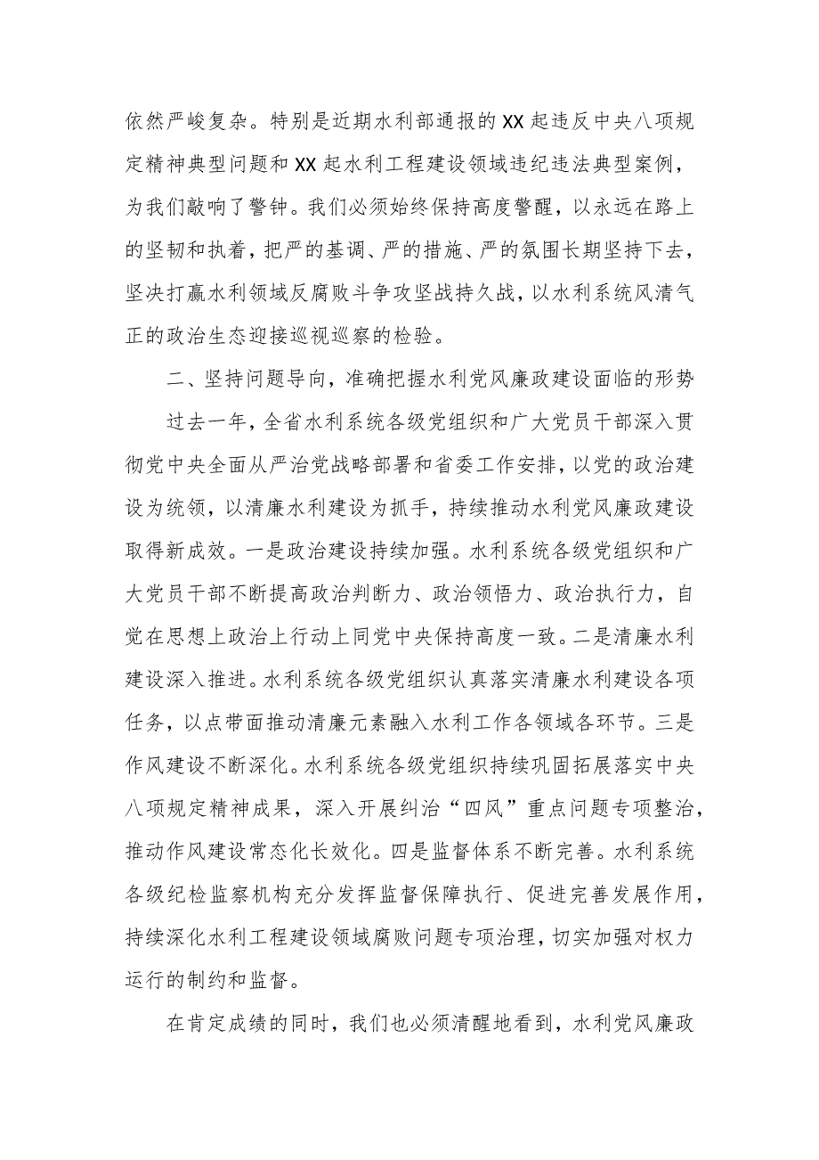 水利厅长在全省水利党风廉政建设工作会议上的讲话1_第3页