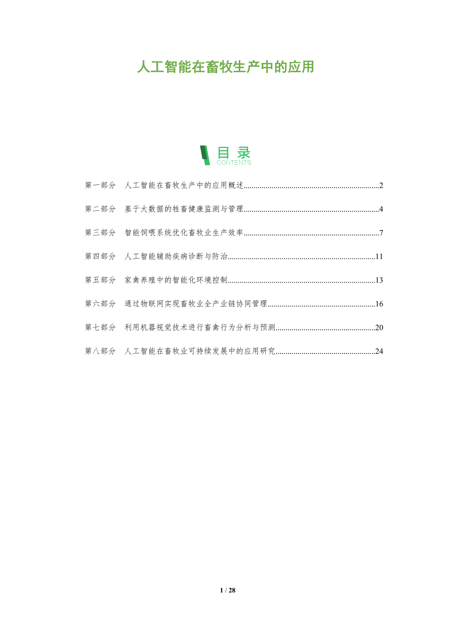 人工智能在畜牧生产中的应用-洞察分析_第1页