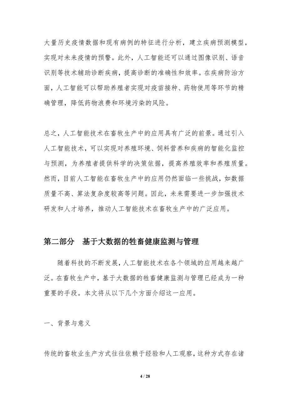 人工智能在畜牧生产中的应用-洞察分析_第4页