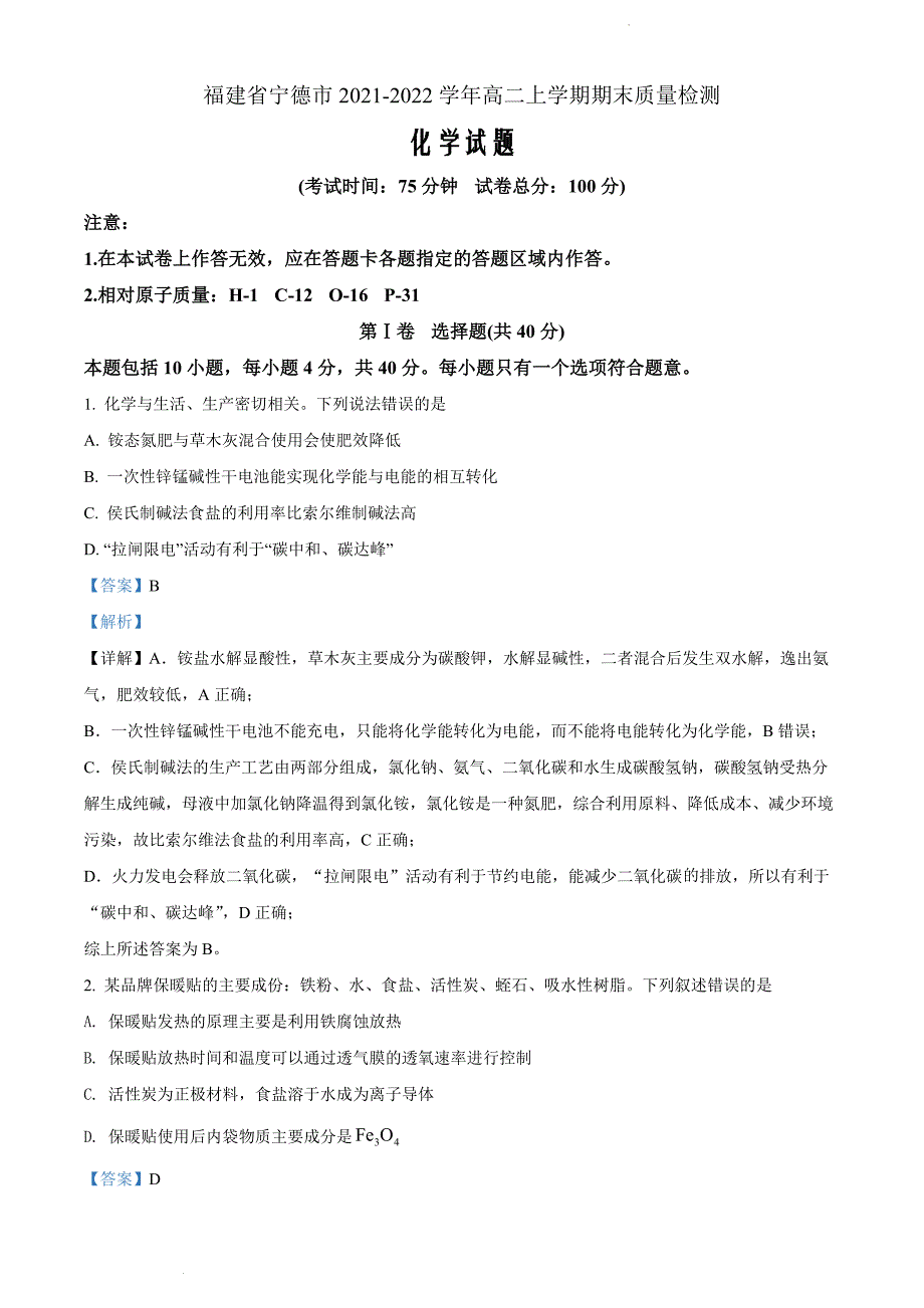 福建省宁德市2021-2022学年高二上学期期末质量检测化学题（解析版）_第1页