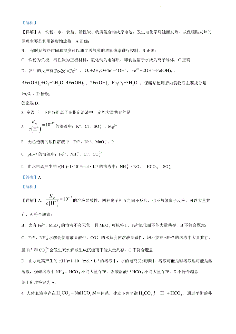 福建省宁德市2021-2022学年高二上学期期末质量检测化学题（解析版）_第2页