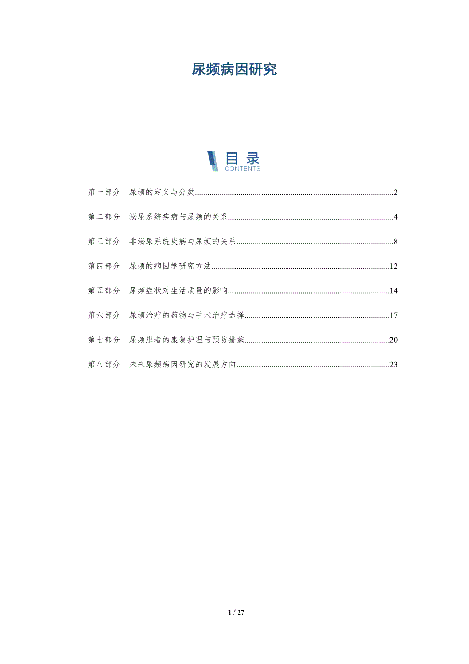 尿频病因研究-洞察分析_第1页