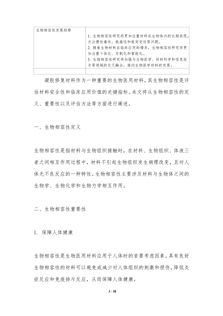 凝胶修复材料生物相容性-洞察分析_第3页