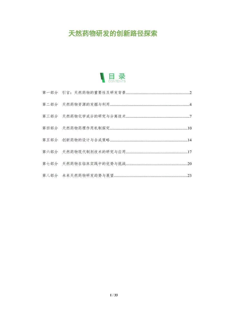 天然药物研发的创新路径探索-洞察分析_第1页