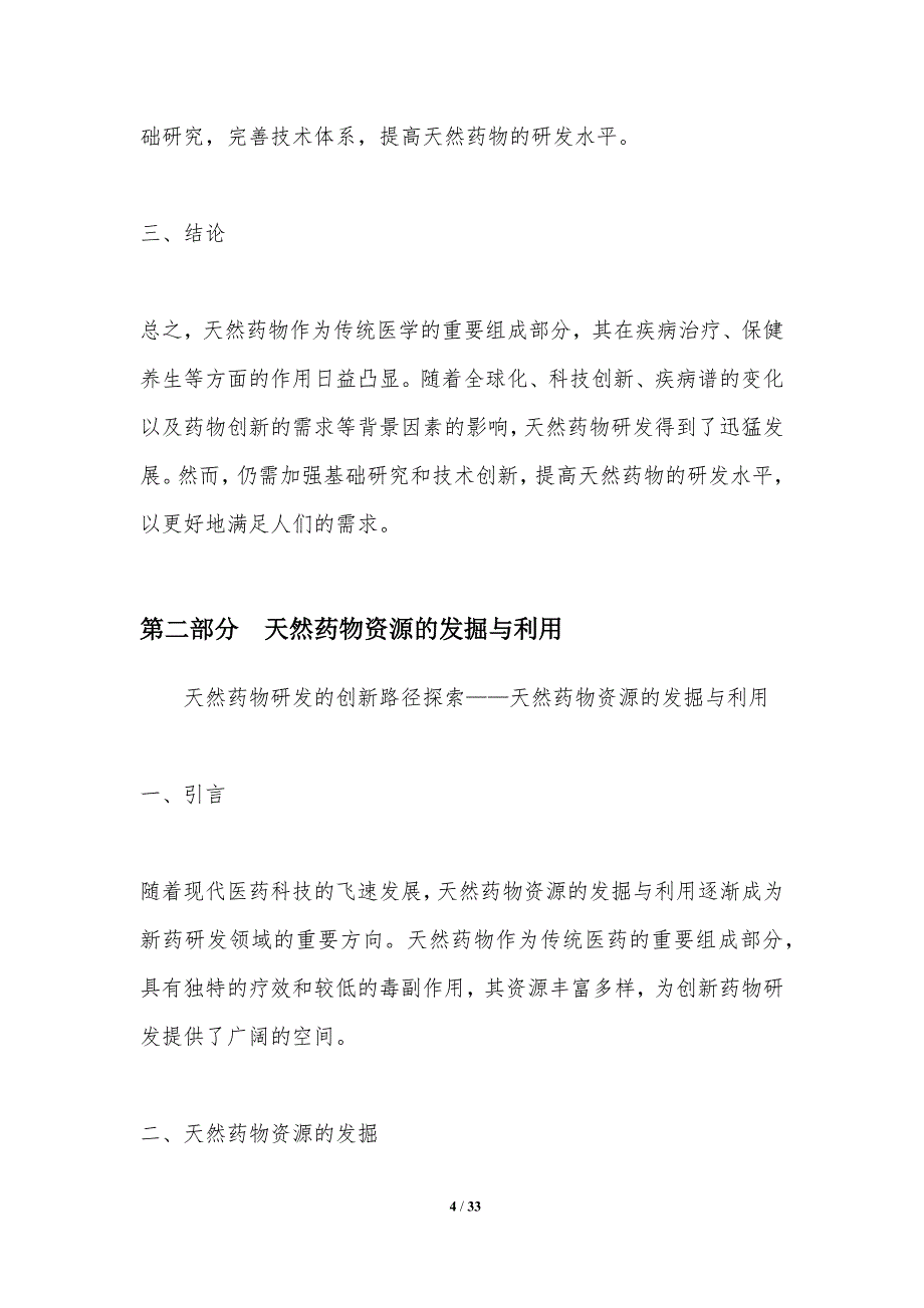 天然药物研发的创新路径探索-洞察分析_第4页