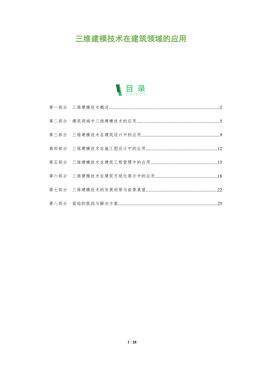 三维建模技术在建筑领域的应用-洞察分析_第1页