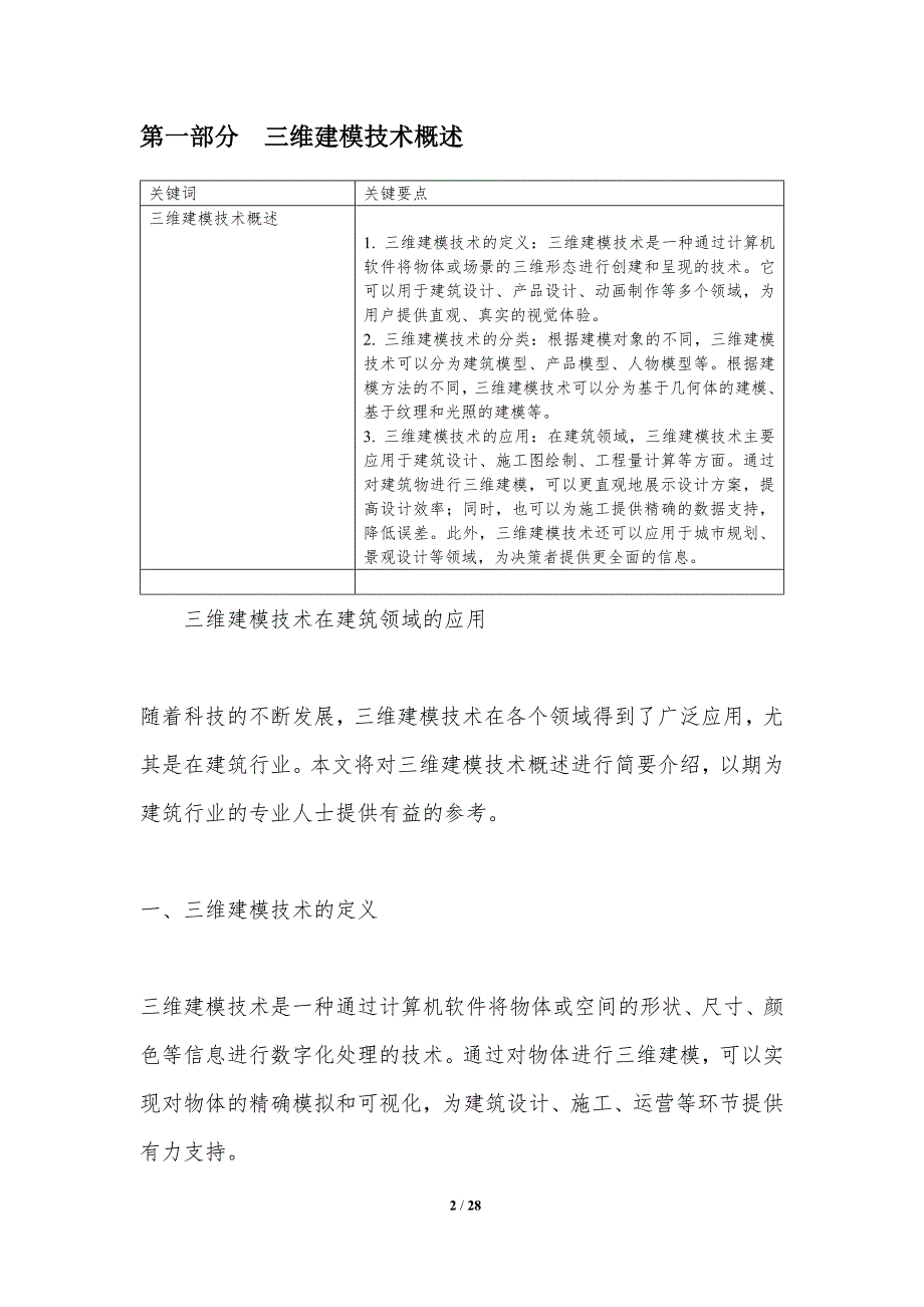 三维建模技术在建筑领域的应用-洞察分析_第2页