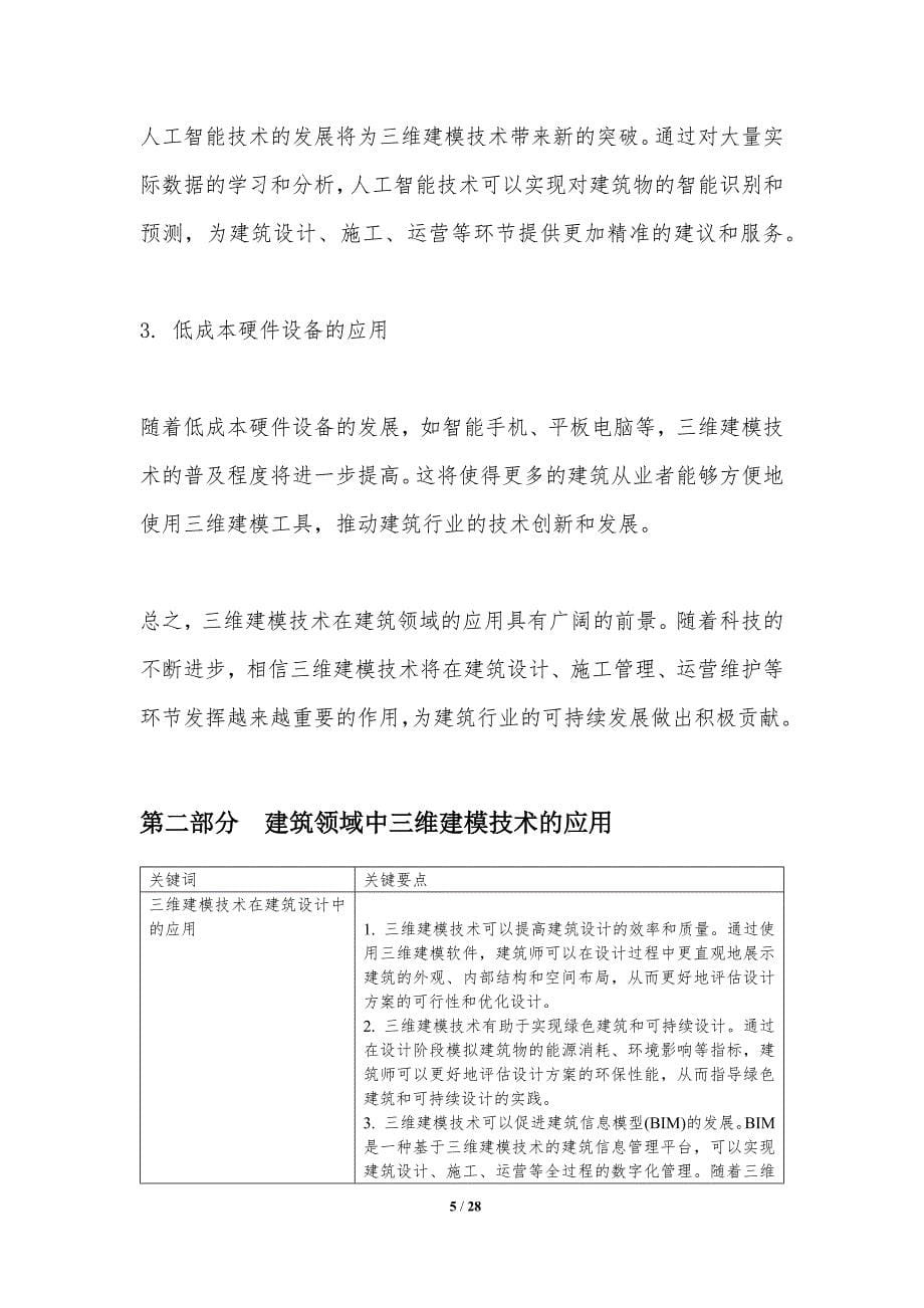 三维建模技术在建筑领域的应用-洞察分析_第5页