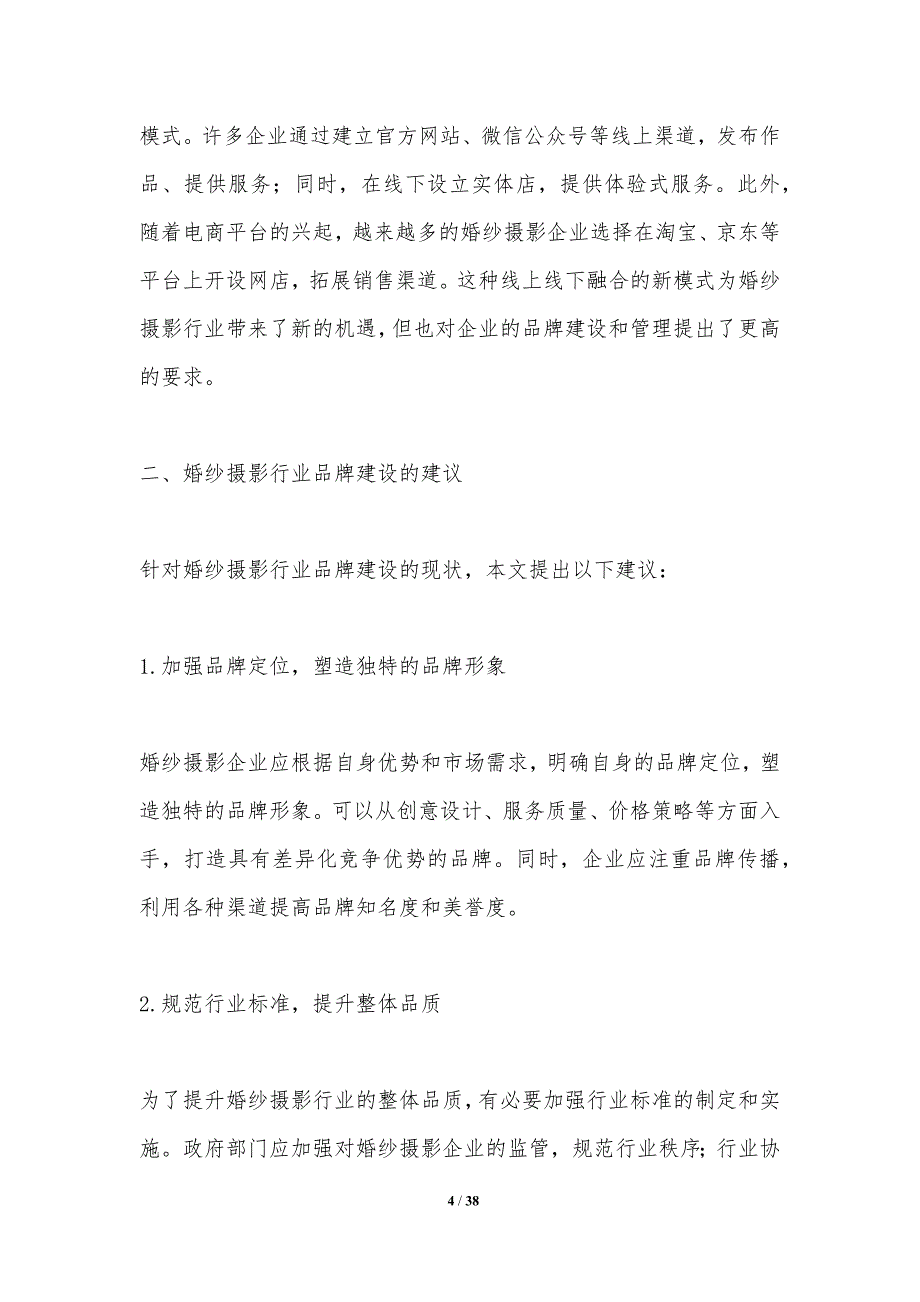 婚纱摄影行业品牌建设策略研究-洞察分析_第4页