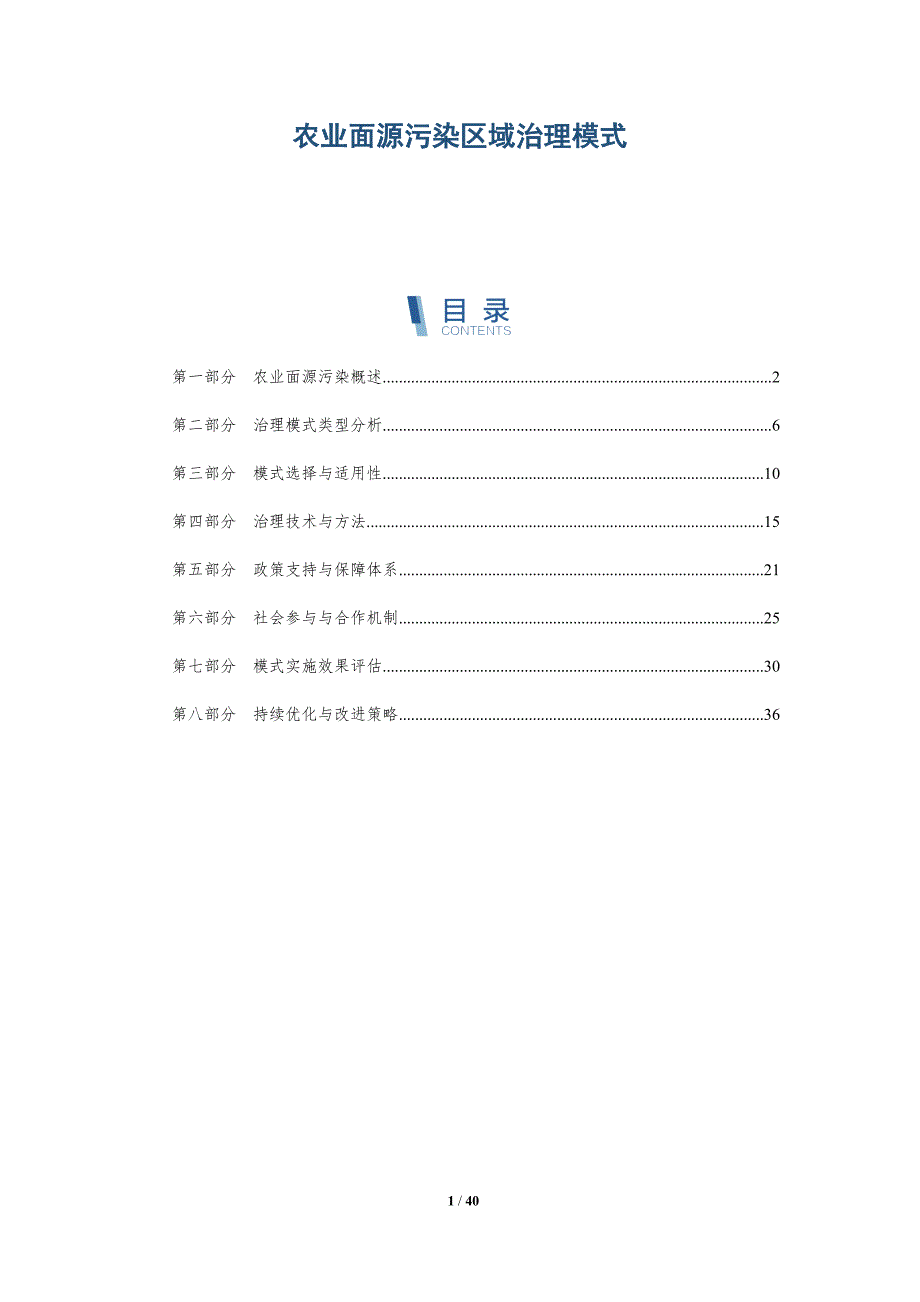 农业面源污染区域治理模式-洞察分析_第1页