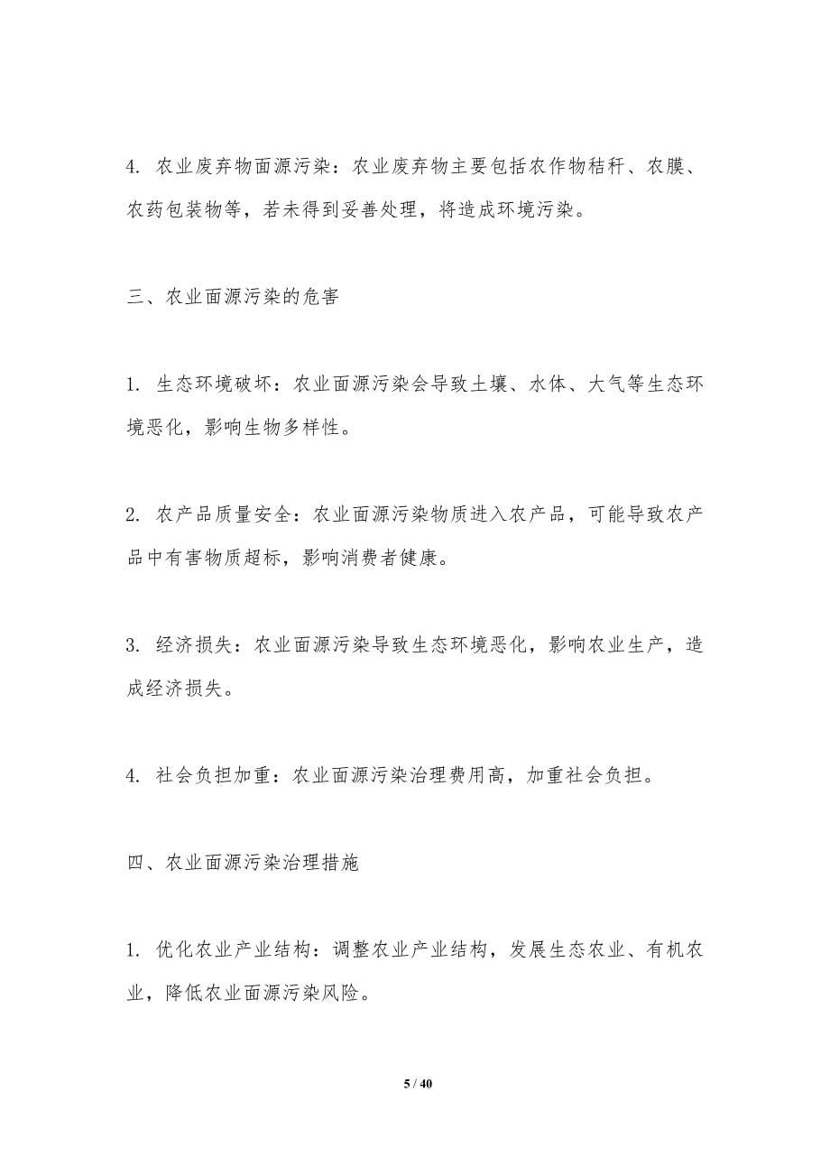 农业面源污染区域治理模式-洞察分析_第5页