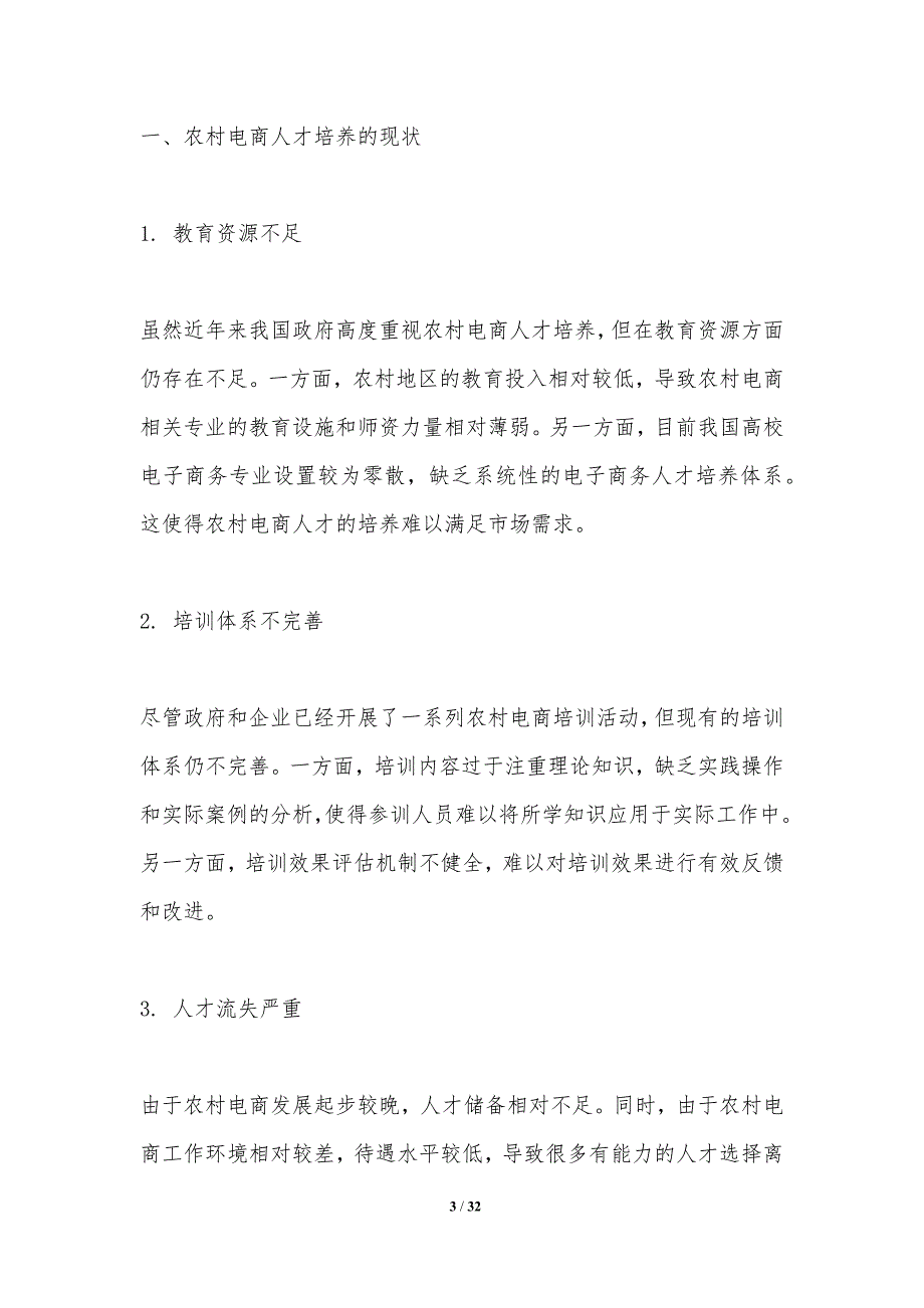 农村电商人才培养研究-洞察分析_第3页