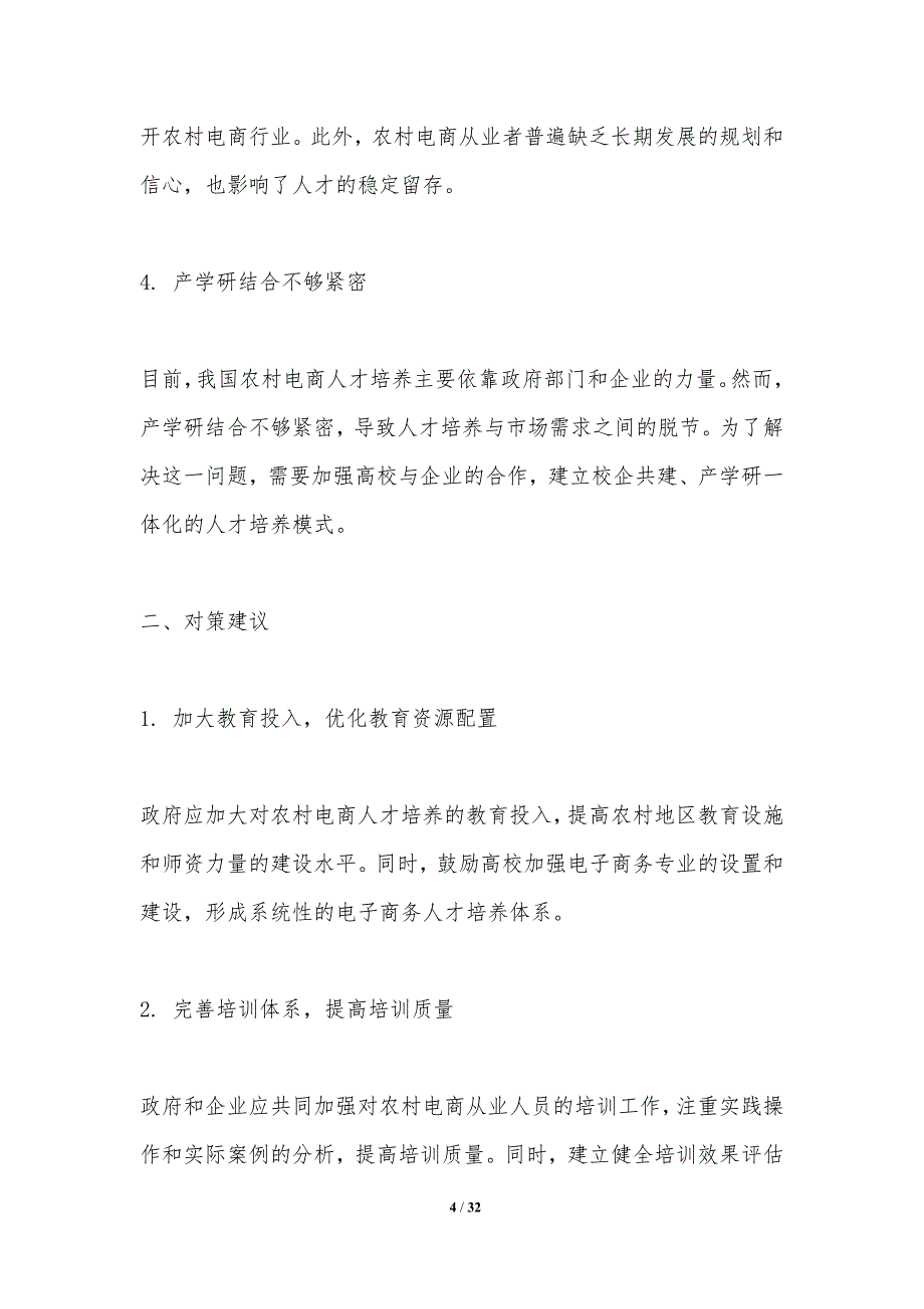 农村电商人才培养研究-洞察分析_第4页