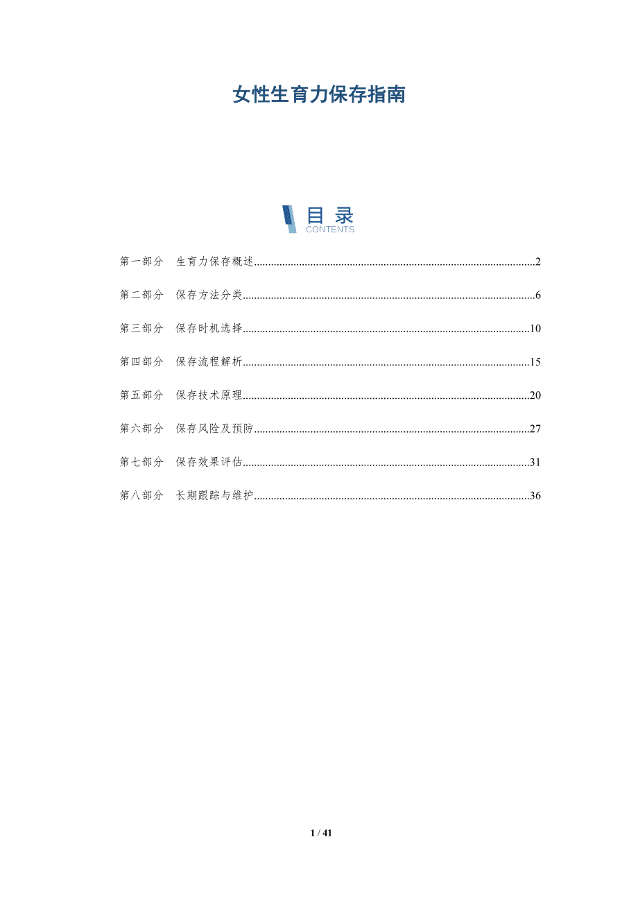 女性生育力保存指南-洞察分析_第1页