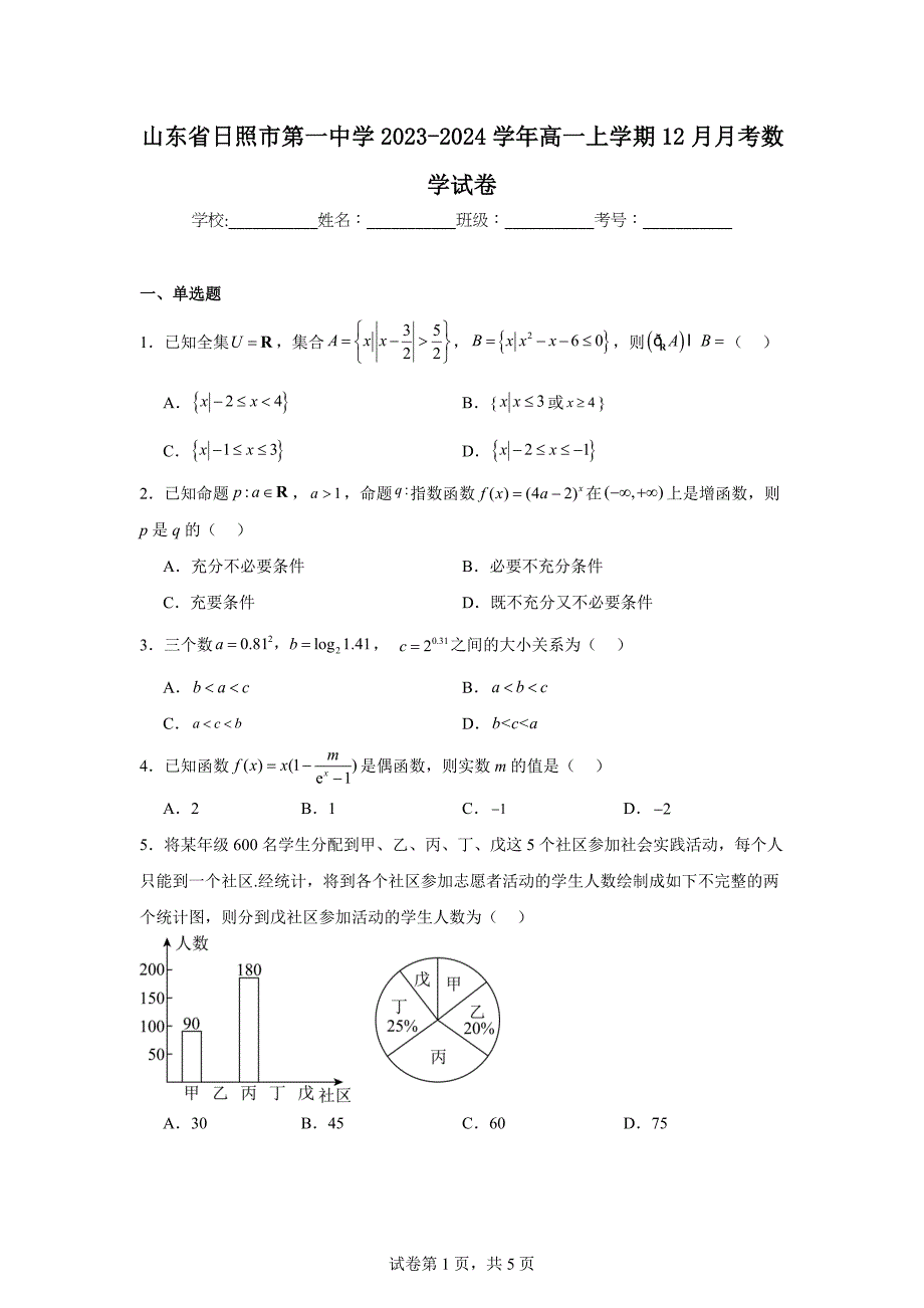 山东省日照市第一中学2023-2024学年高一上学期12月月考数学试卷_第1页